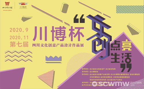 第七屆“川博杯”四川文化創(chuàng)意產(chǎn)品設計大賽獲獎名單揭曉 數(shù)字文創(chuàng)內(nèi)容應用服務引領創(chuàng)新風潮