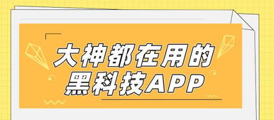 數字文化新潮流 揭秘大神都在用的黑科技App，功能驚艷，上手就愛不釋手