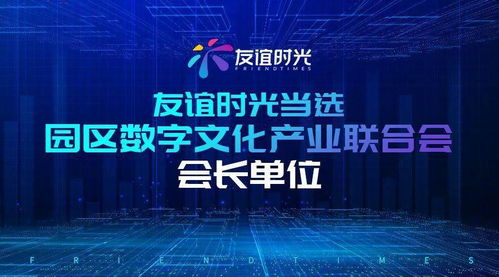 友誼時光引領園區數字文化產業創新發展，當選會長單位拓展內容應用新場景